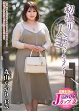 初撮り人妻ドキュメント
