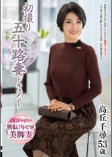 初撮り五十路妻ドキュメント