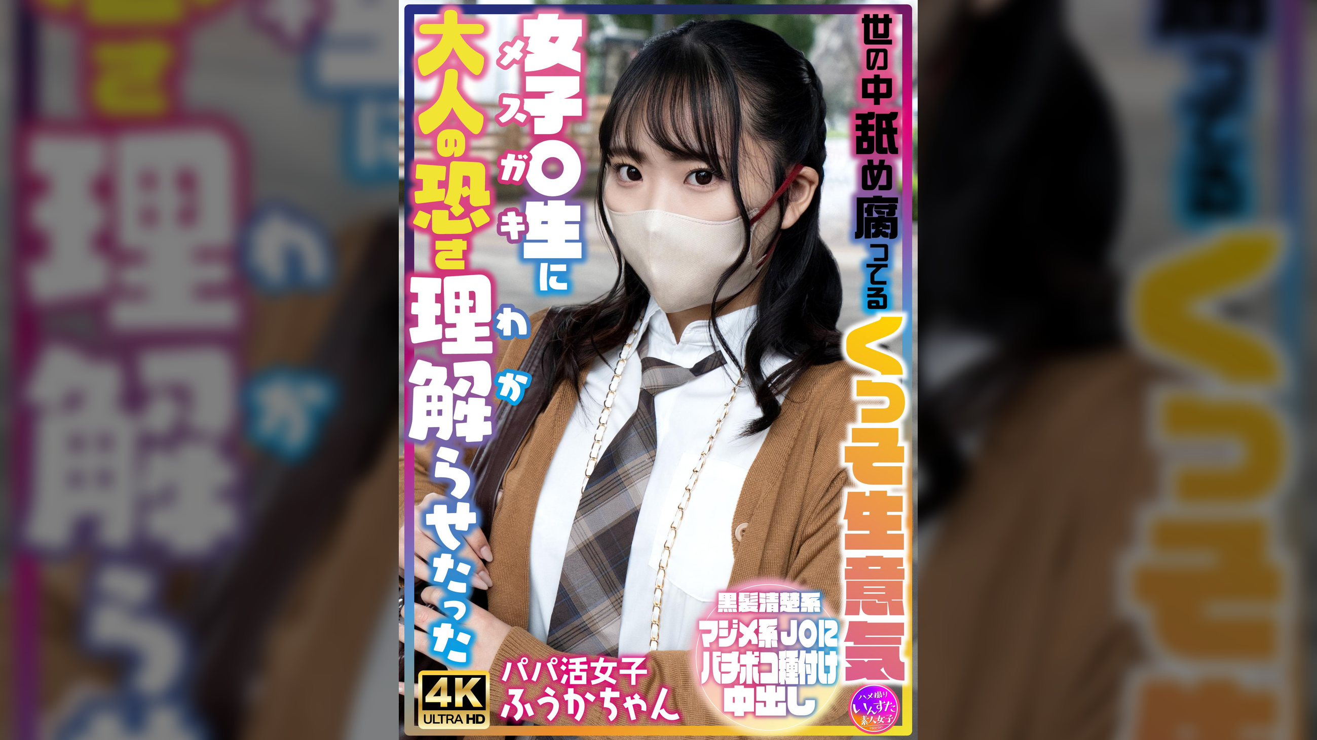 世の中舐め腐ってるくっそ生意気女子〇生に大人の恐さ理解らせたった