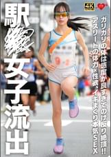 駅〇女子流出 ガリガリの体は感度が良すぎてのけ反り絶頂!!アスリートの体力×性欲、イキまくり本気SEX