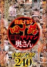 淫乱すぎる四十路現役ヤリマン奥さん8人240分