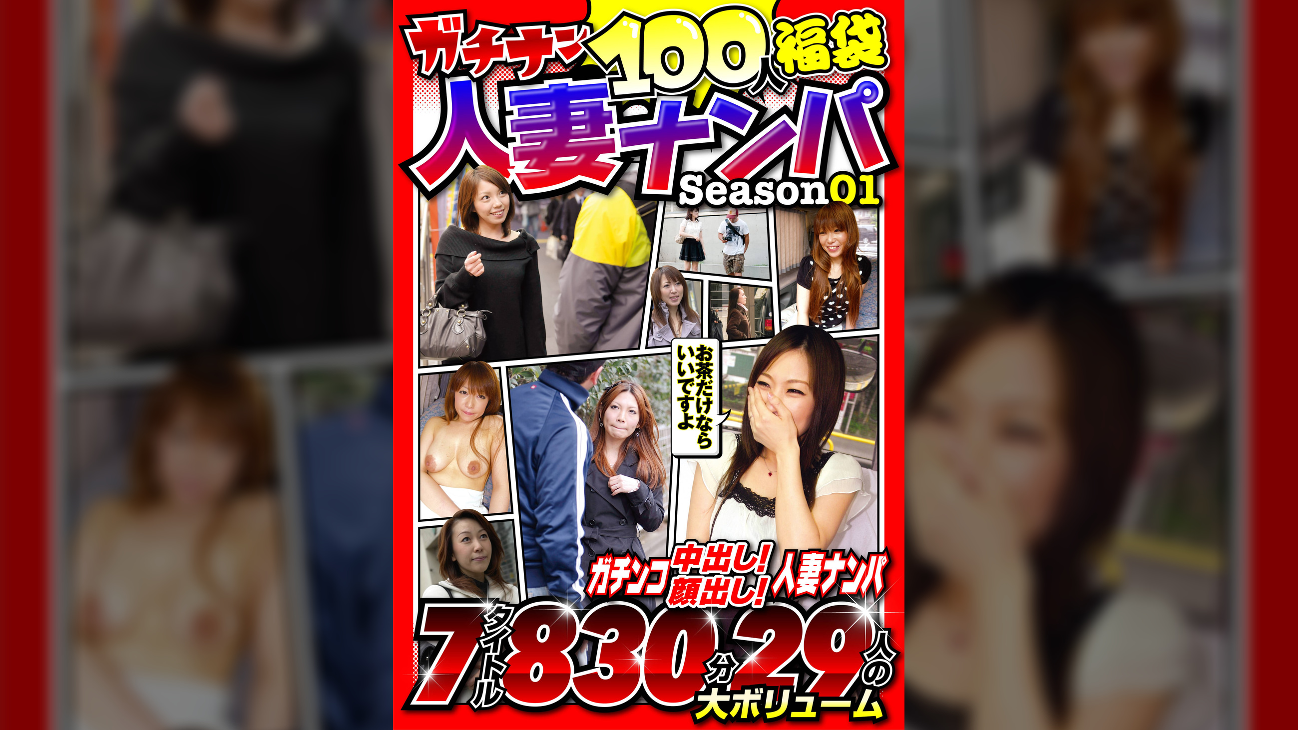 ガチナン100人福袋 人妻ナンパ Season01 赤