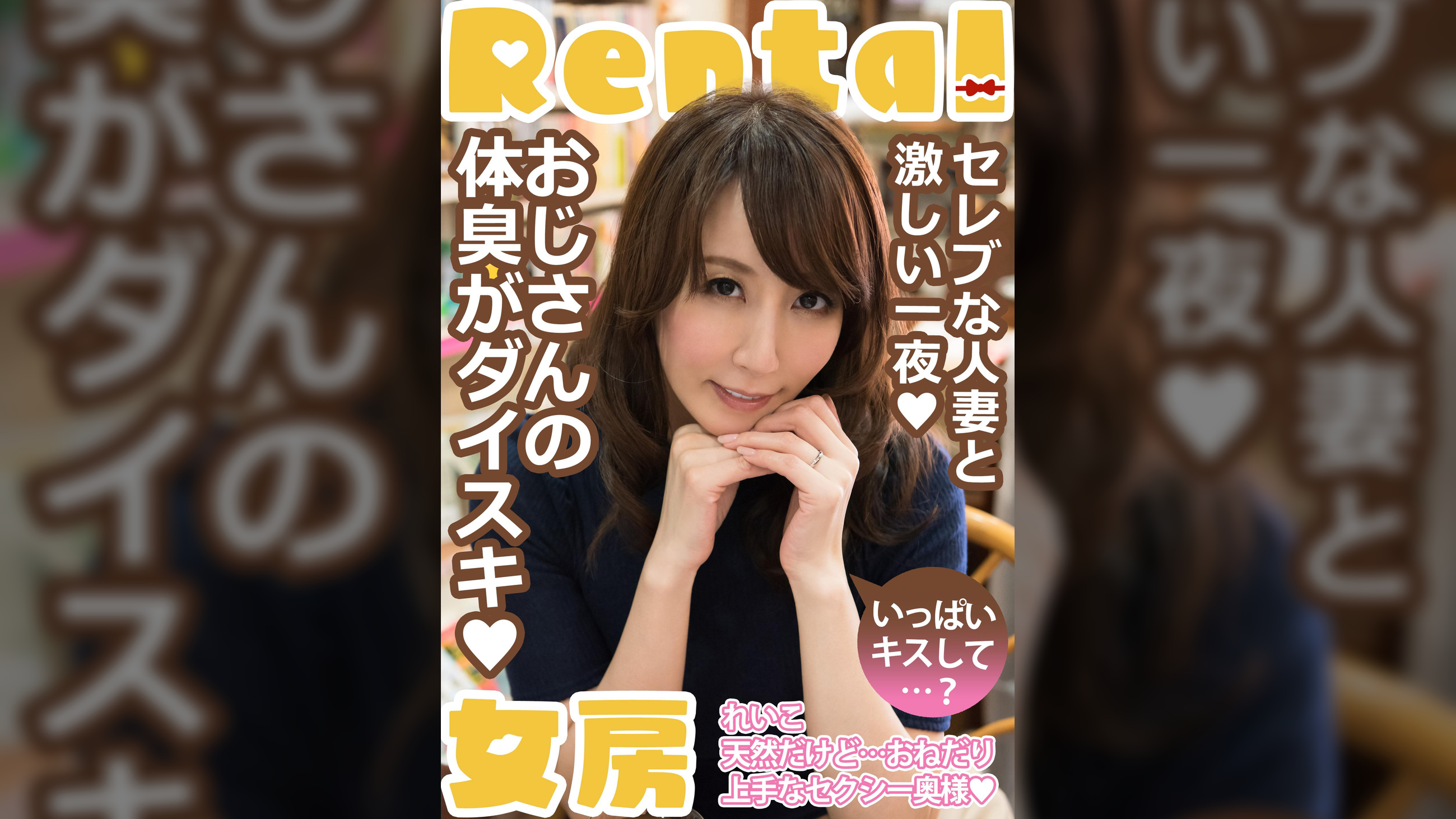 おじさんの体臭がダイスキ いっぱいキスして…? れいこ
