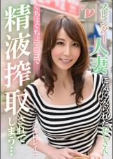 スレンダー人妻に気に入られたおじさん、ぐちょぐちょマ○コで精液搾取されてしまう…