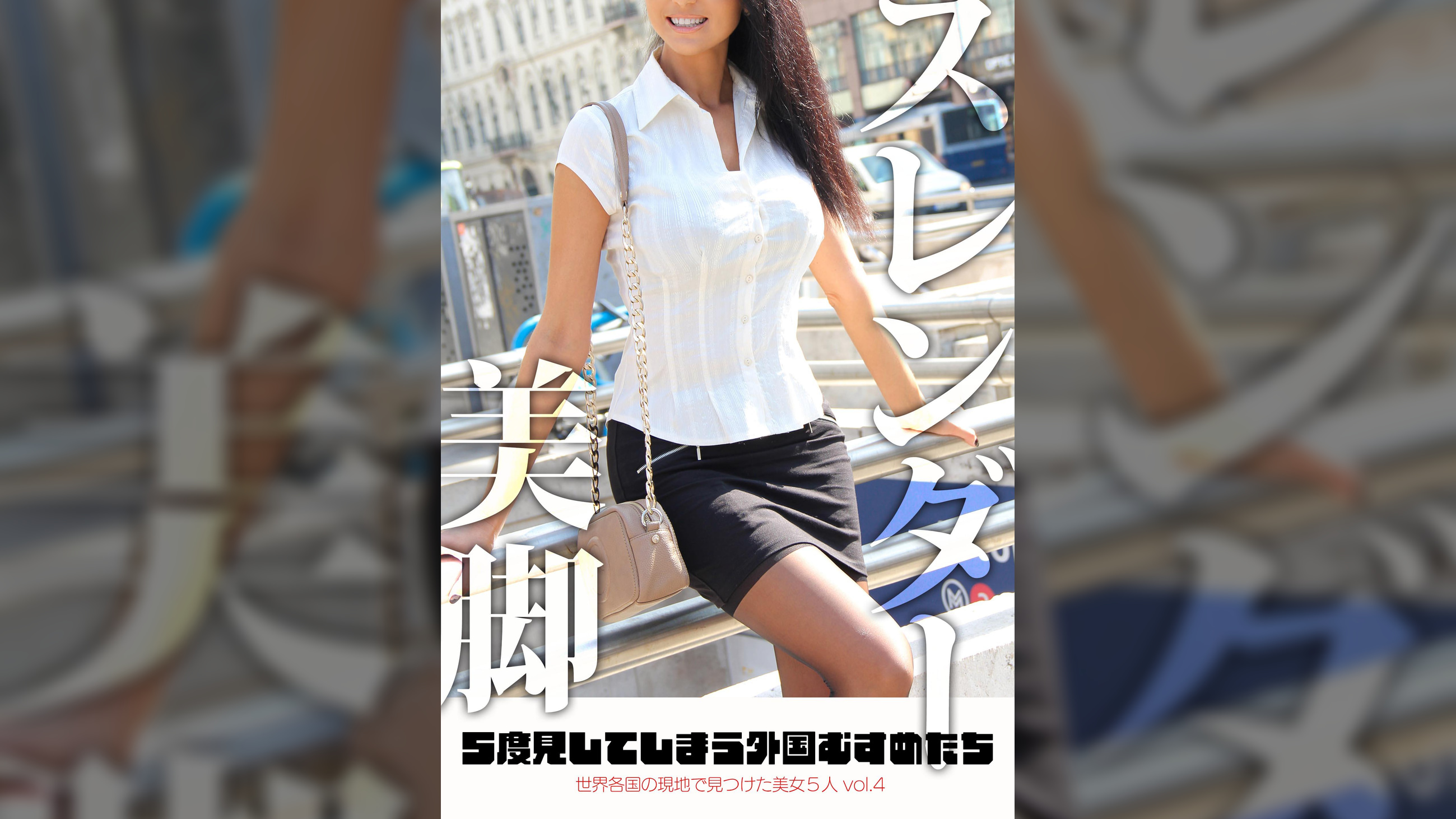 5度見してしまう外国むすめたち 世界各国の現地で見つけた美女5人 vol.4