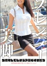 5度見してしまう外国むすめたち 世界各国の現地で見つけた美女5人 vol.4
