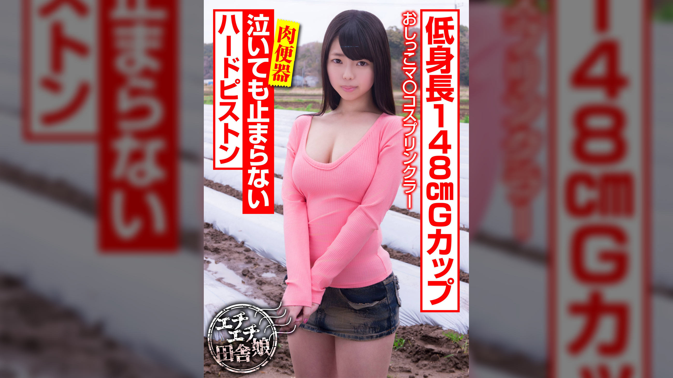 低身長148cmGカップ 泣いても止まらないハードピストン