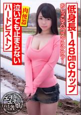 低身長148cmGカップ 泣いても止まらないハードピストン