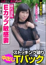 隠れ淫乱Eカップ敏感妻 ストッキング破りTバック チ〇ポ奴〇Sさん