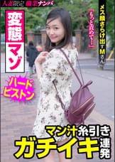変態マゾ マン汁糸引きガチイキ連発 メス顔さらけ出すMさん