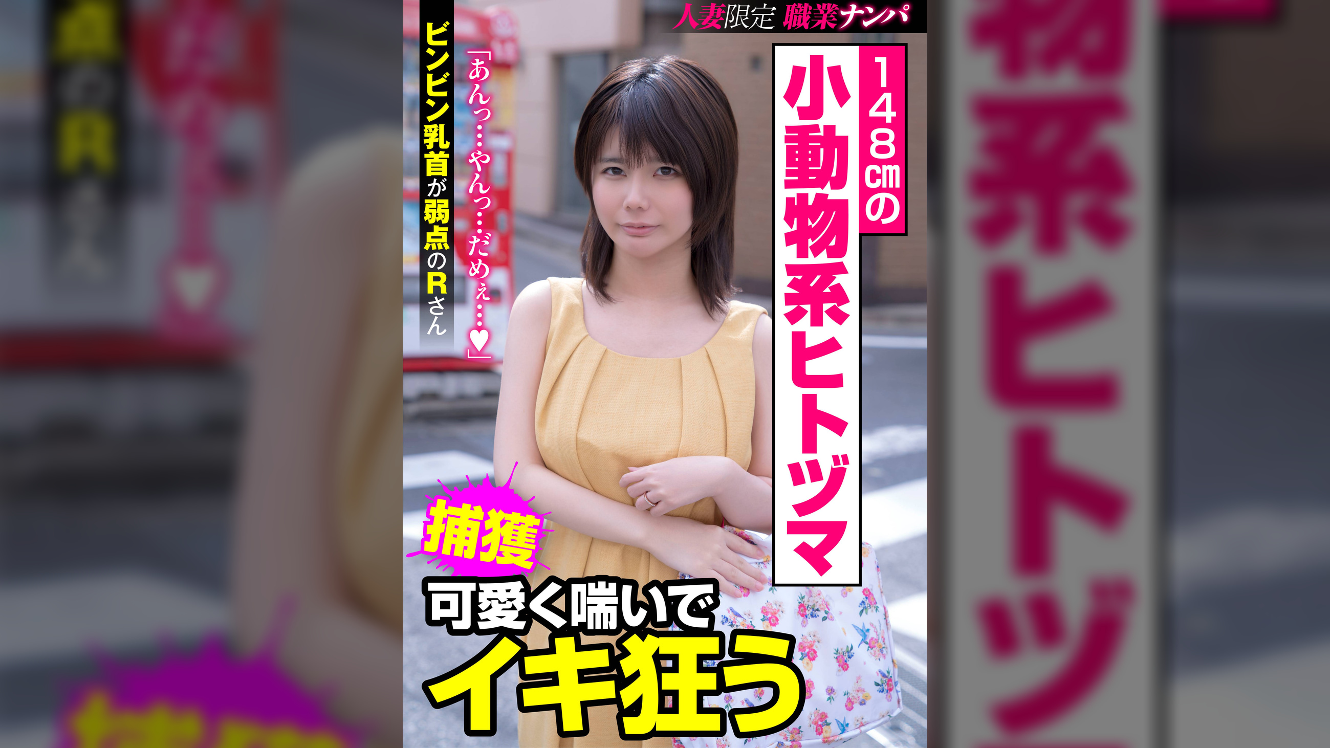 148cmの小動物系ヒトヅマ 可愛く喘いでイキ狂う ビンビン乳首が弱点のRさん