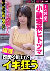 148cmの小動物系ヒトヅマ 可愛く喘いでイキ狂う ビンビン乳首が弱点のRさん