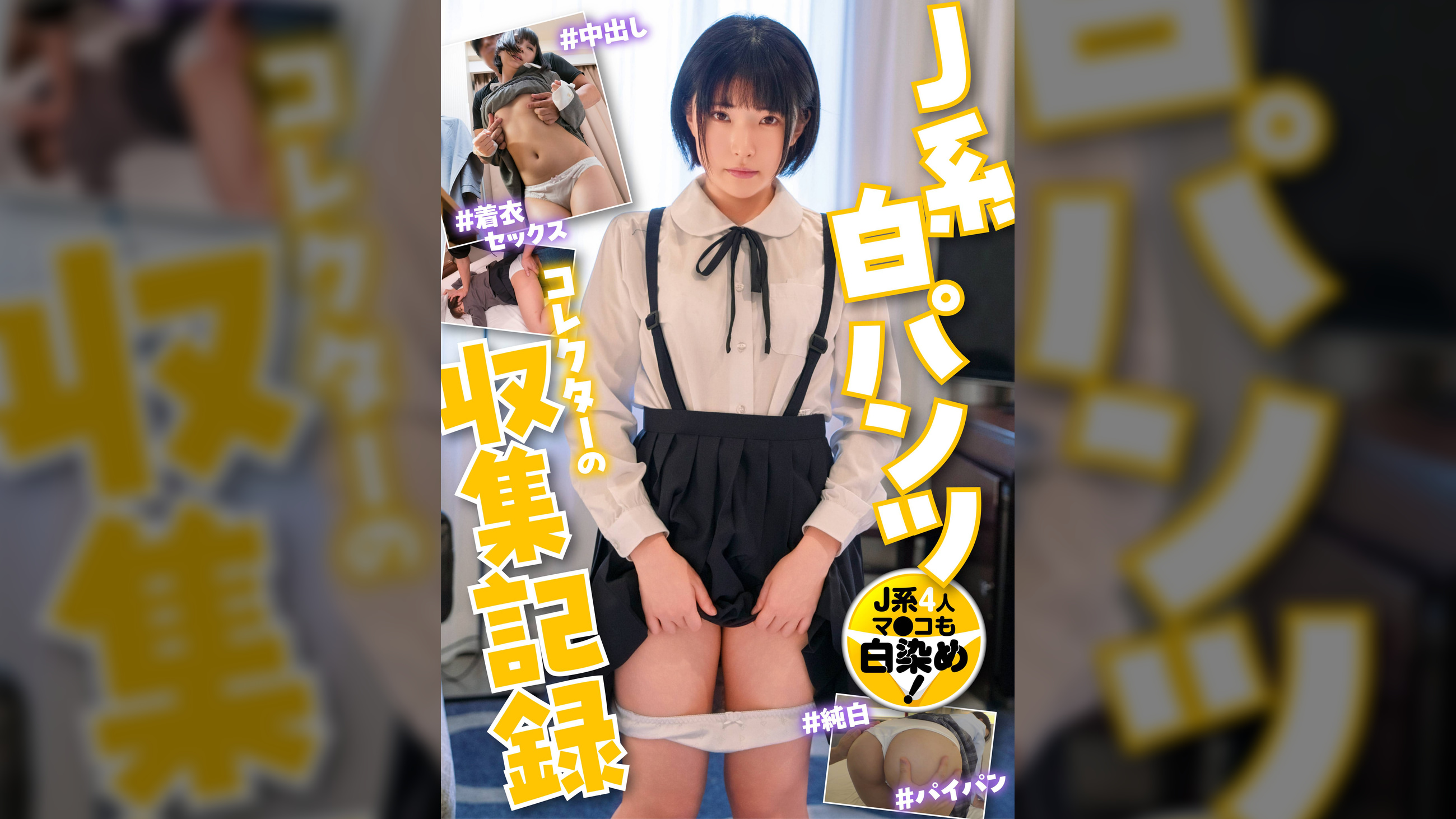 J系白パンツコレクターの収集記録 マ●コも白染め!
