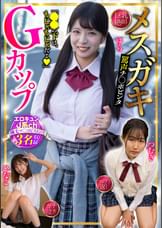 メスガキGカップ エロキュンJ系ch 剛毛マ〇コピストンズ 3名収録 巨乳・絶叫・マングリ返し・ガチ泣き