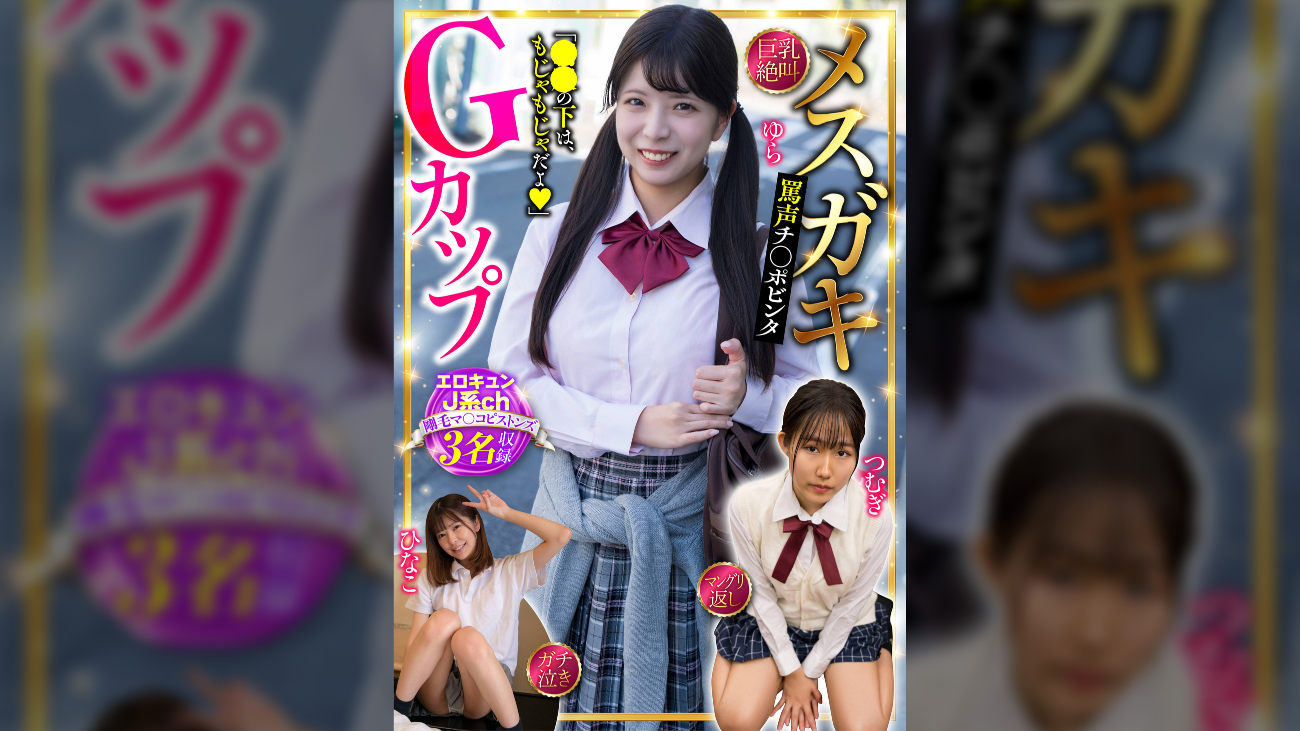 メスガキGカップ エロキュンJ系ch 剛毛マ〇コピストンズ 3名収録 巨乳・絶叫・マングリ返し・ガチ泣き