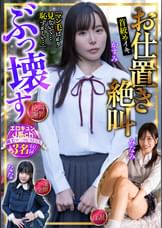 お仕置き絶叫 ぶっ壊す エロキュンJ系ch 剛毛マ〇コピストンズ 3名収録 絶叫・謝罪・淫乱・アヘ顔全開