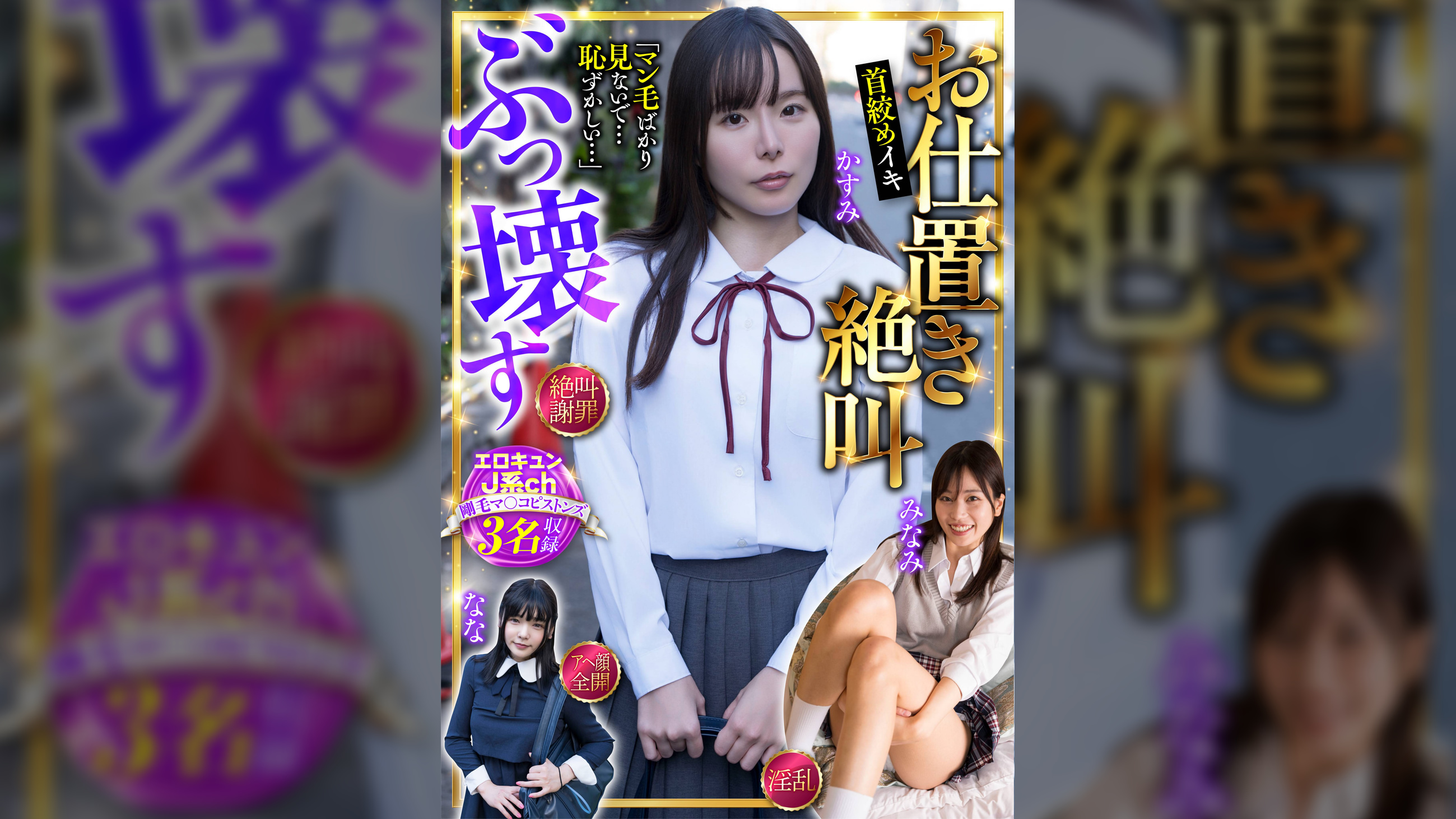 お仕置き絶叫 ぶっ壊す エロキュンJ系ch 剛毛マ〇コピストンズ 3名収録 絶叫・謝罪・淫乱・アヘ顔全開