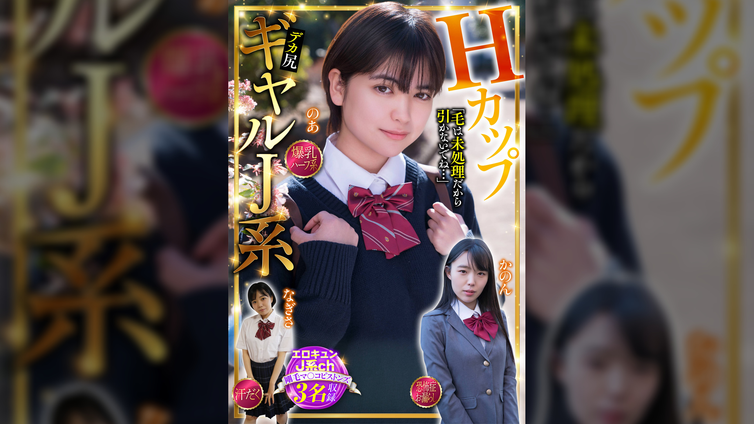 HカップギャルJ系 エロキュンJ系ch 剛毛マ〇コピストンズ 3名収録 爆乳・ハーフ系・汗だく・恐怖症・お漏らし