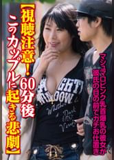 【視聴注意!60分後このカップルに起きる悲劇】マシュマロピンク乳首爆乳の彼女が彼氏の目の前でガチお仕置き