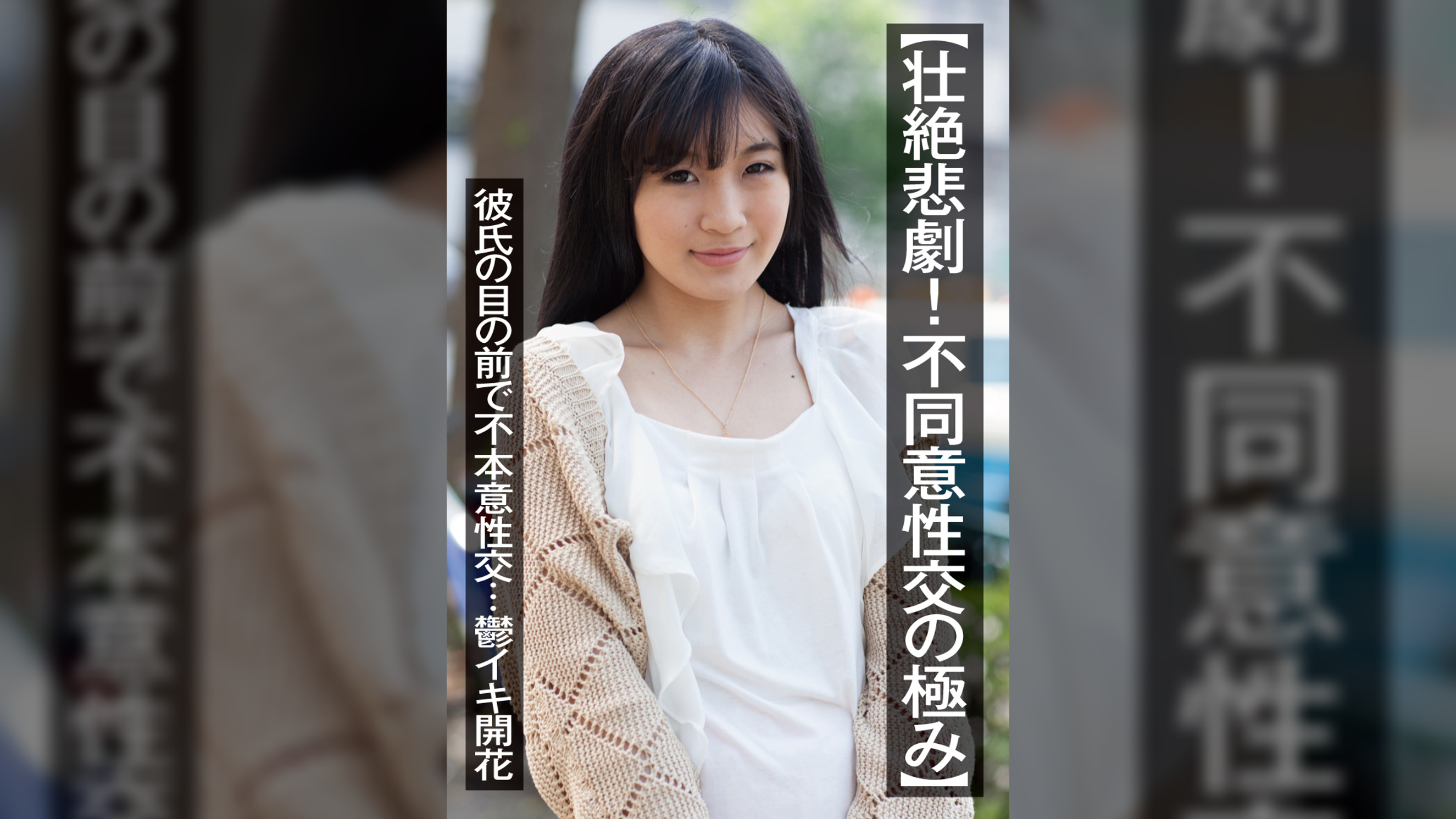 【壮絶悲劇!不同意性交の極み】彼氏の目の前で不本意性交…鬱イキ開花