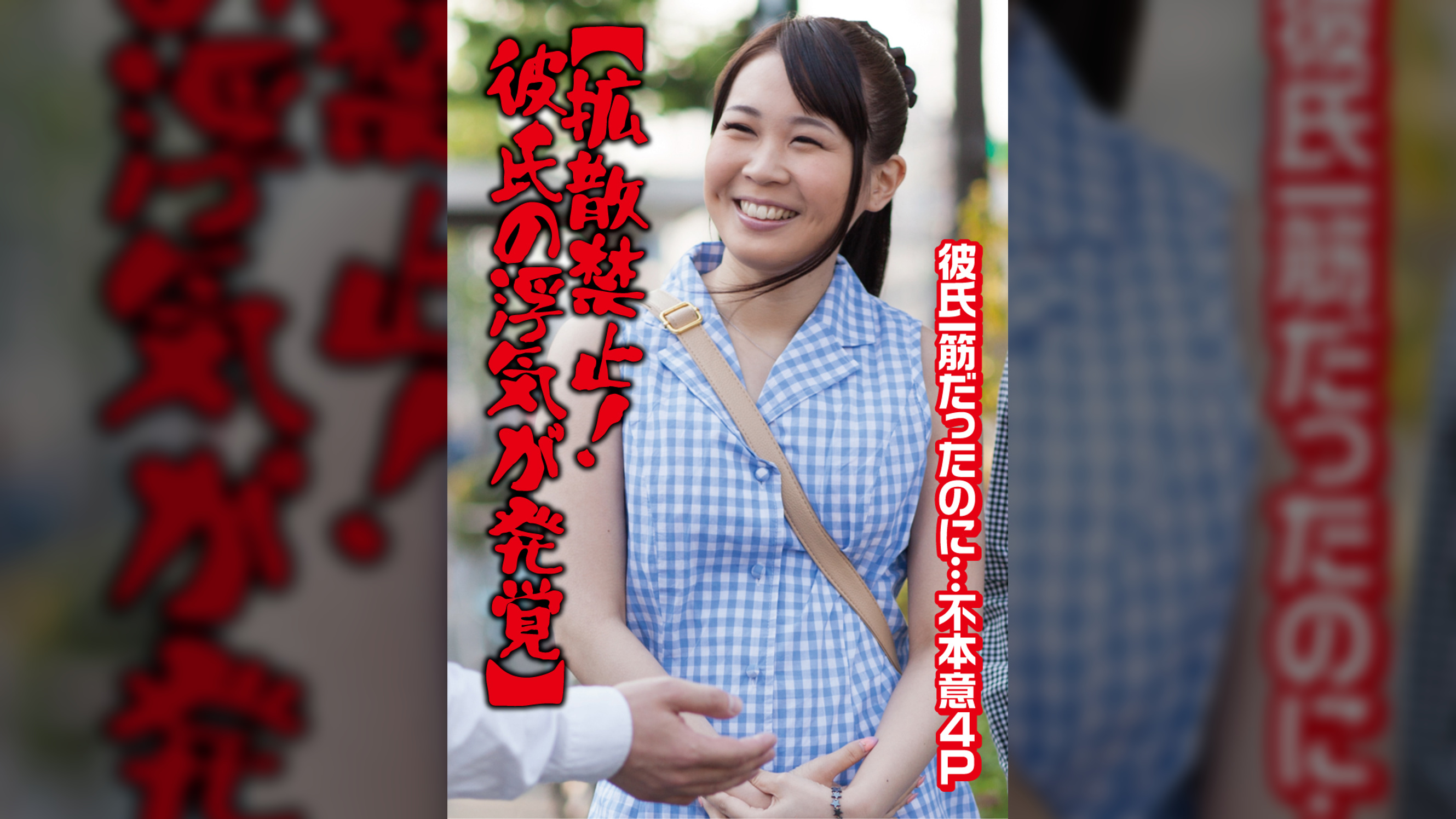 【拡散禁止!彼氏の浮気が発覚】彼氏一筋だったのに…不本意4Ｐ