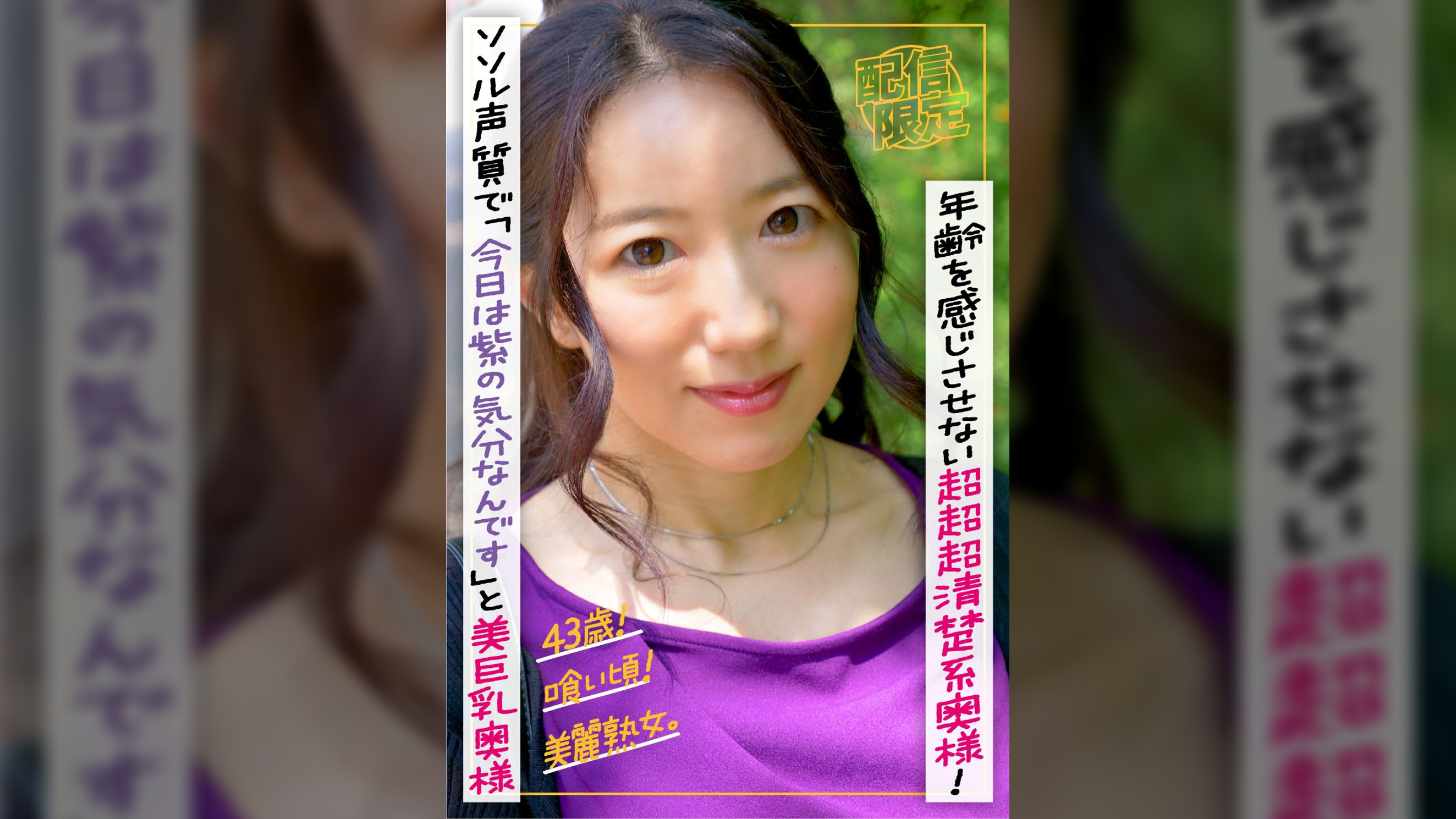 43歳!喰い頃!美麗熟女。年齢を感じさせない超超超清楚系奥様!ソソル声質で「今日は紫の気分なんです」と芸能人顔の美巨乳奥様。