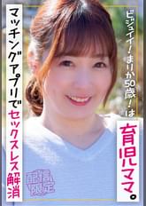 ビジュイイ!まりか50歳!は育児ママ。マッチングアプリでセックスレス解消。