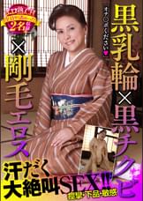 黒乳輪×黒チクビ×剛毛エロス 汗だく大絶叫SEX!!エロ熟.CH全員ヤっちゃった2名収録