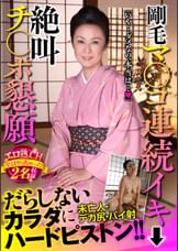 剛毛マ〇コ連続イキ 絶叫チ〇ポ懇願 だらしないカラダにハードピストン!!エロ熟.CH全員ヤっちゃった2名収録