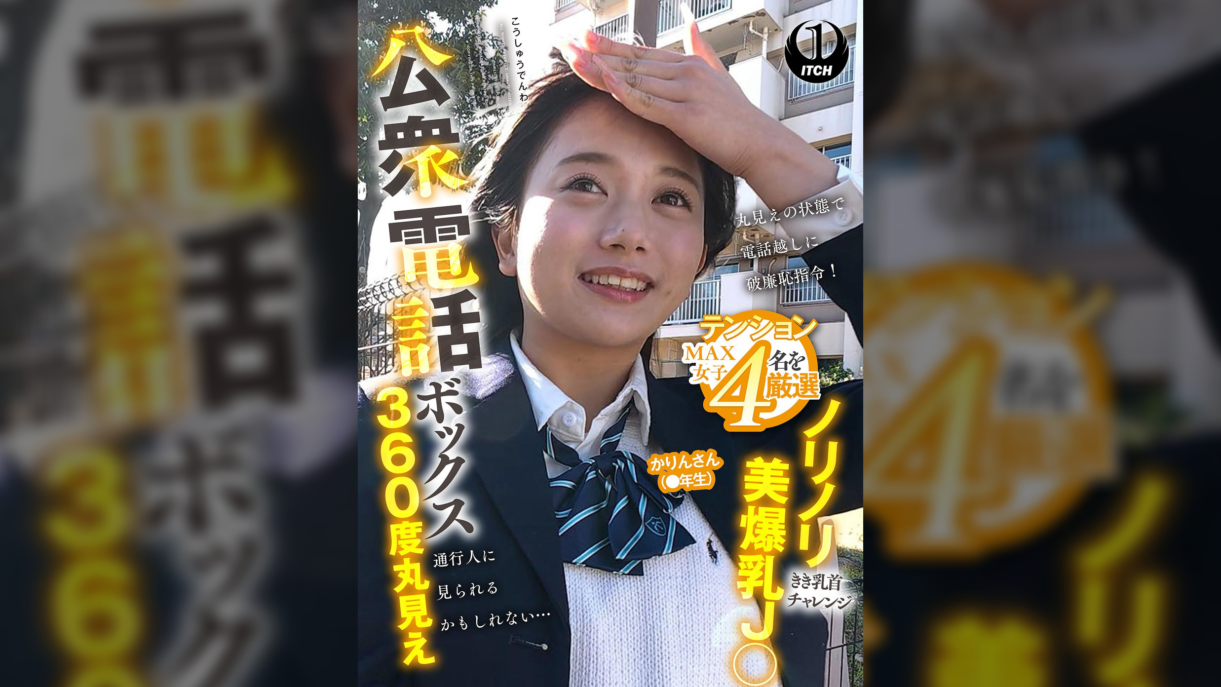 公衆電話ボックス360度丸見え　ノリノリ美爆乳J○きき乳首チャレンジ かりんさん（●年生）