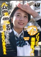 公衆電話ボックス360度丸見え　ノリノリ美爆乳J○きき乳首チャレンジ かりんさん（●年生）