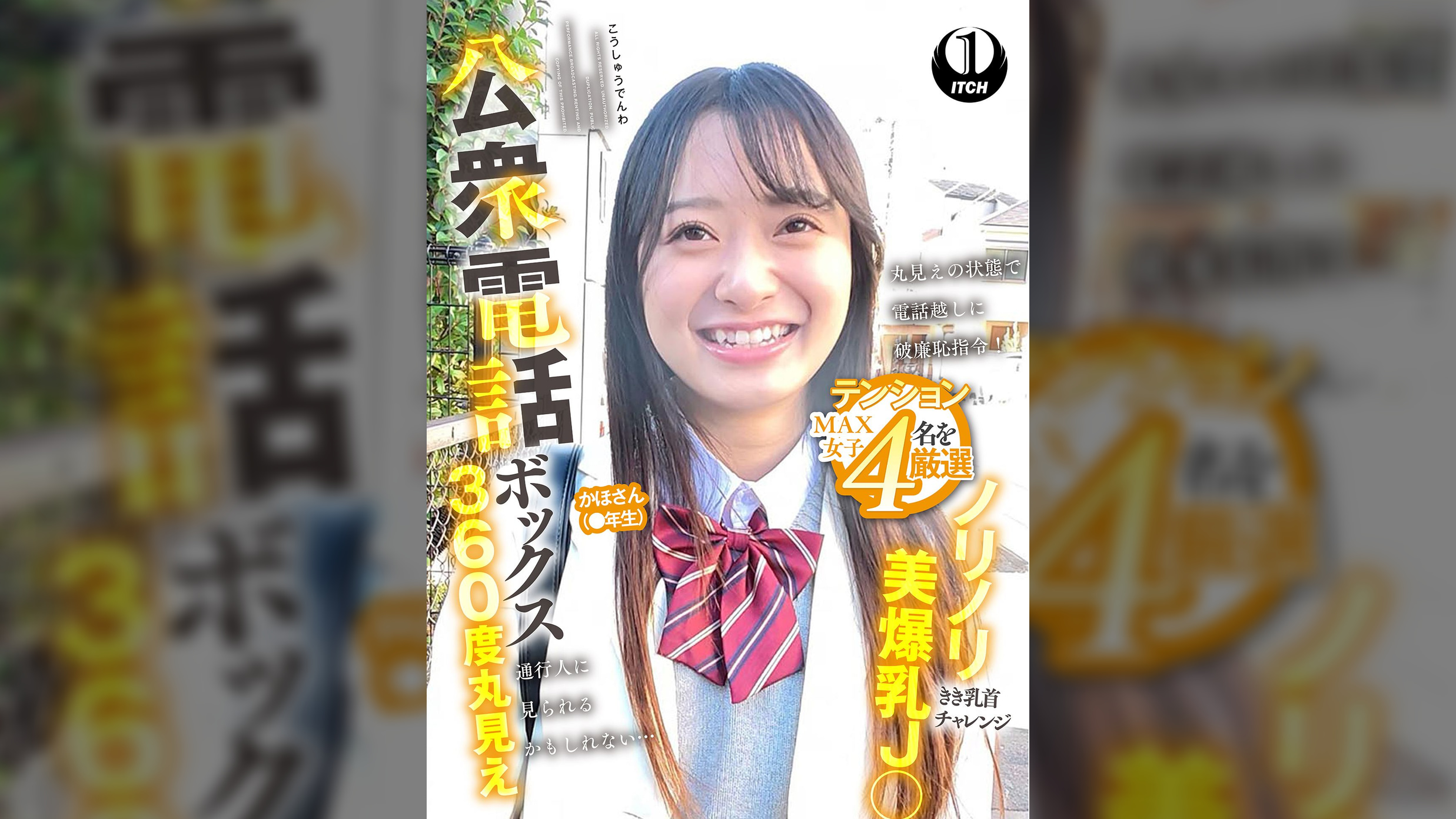 公衆電話ボックス360度丸見え　ノリノリ美爆乳J○きき乳首チャレンジ かほさん（●年生）