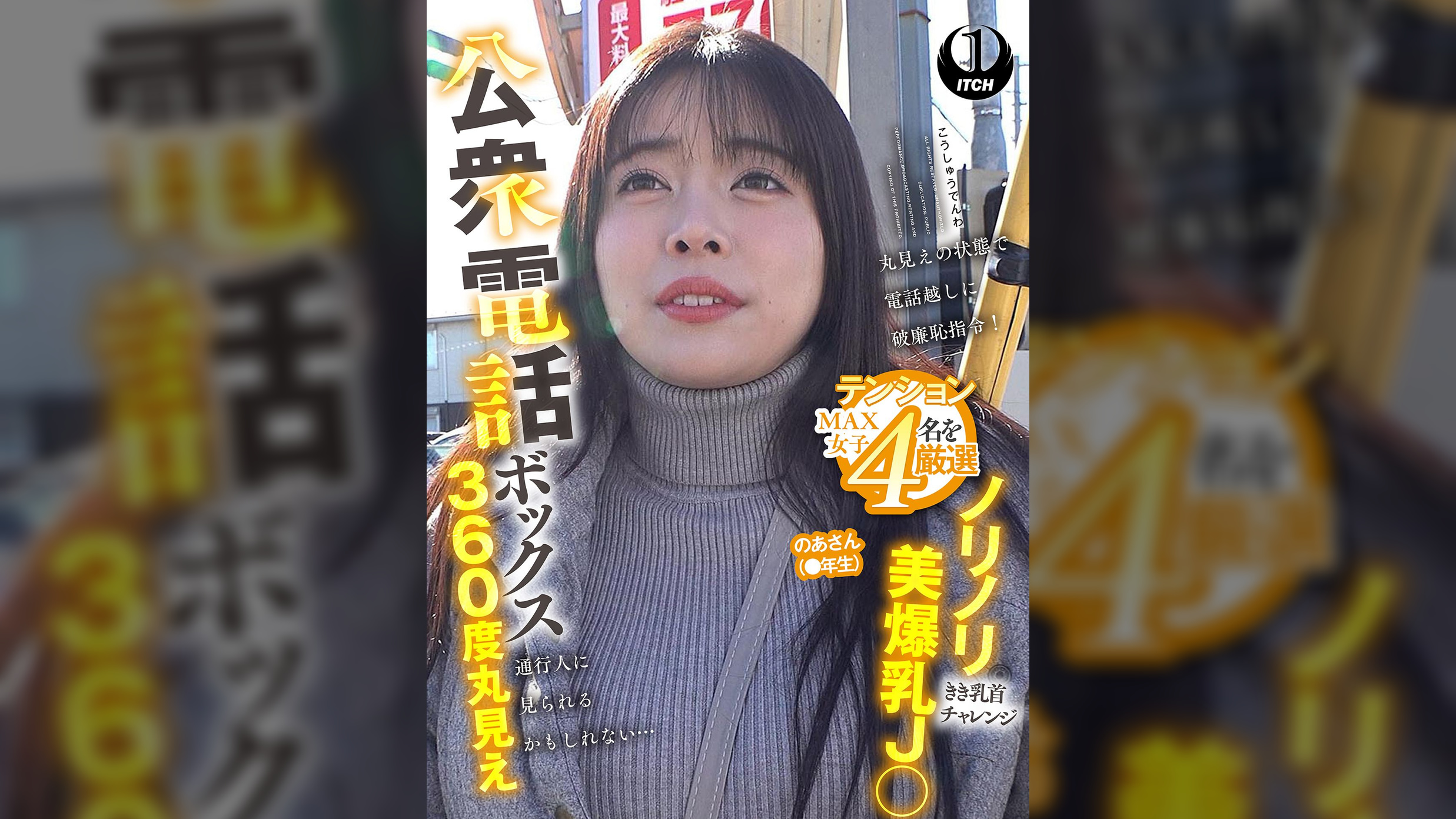 公衆電話ボックス360度丸見え　ノリノリ美爆乳J○きき乳首チャレンジ のあさん（●年生）