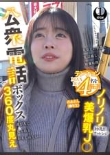 公衆電話ボックス360度丸見え　ノリノリ美爆乳J○きき乳首チャレンジ のあさん（●年生）