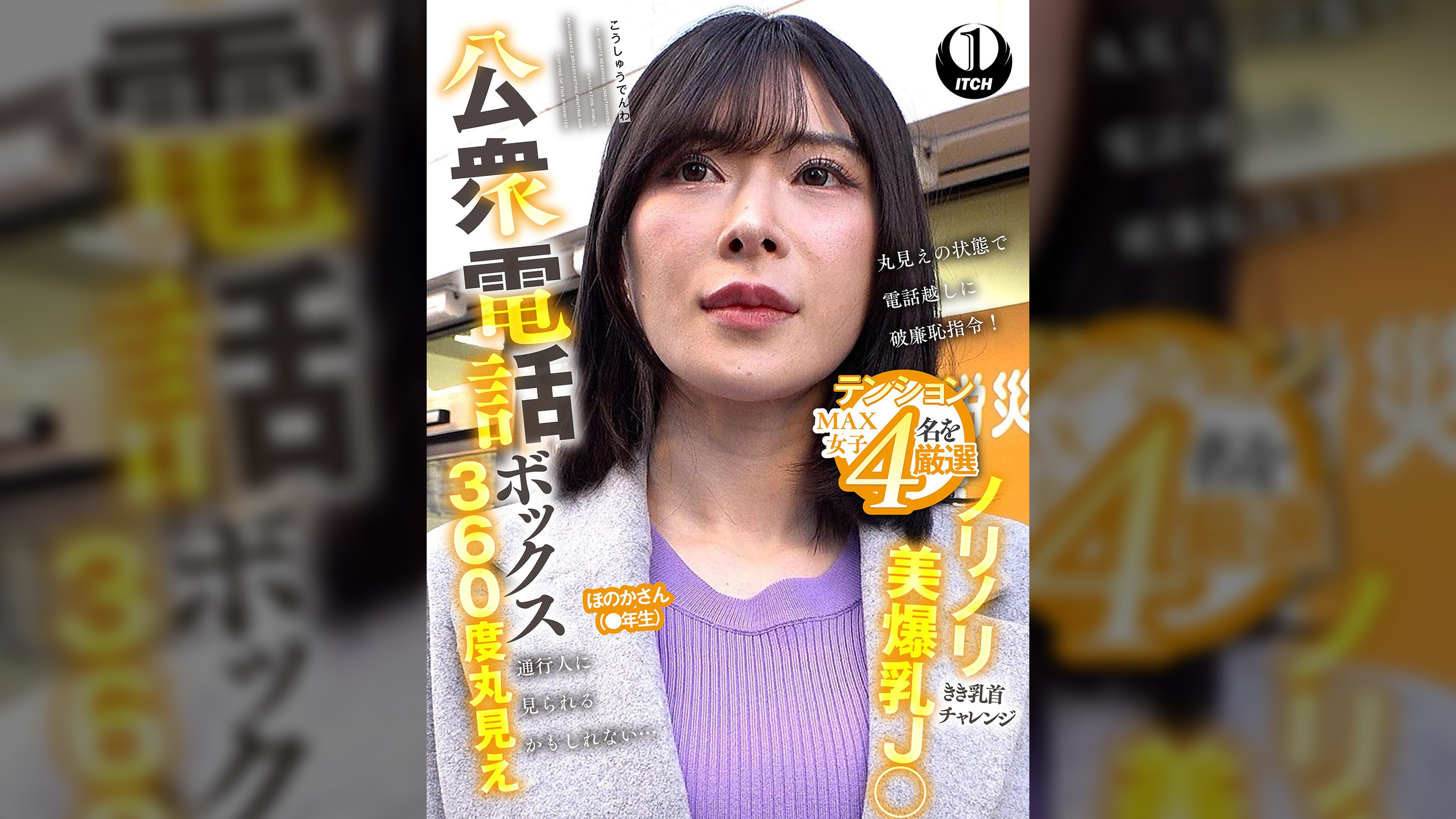 公衆電話ボックス360度丸見え　ノリノリ美爆乳J○きき乳首チャレンジ ほのかさん（●年生）
