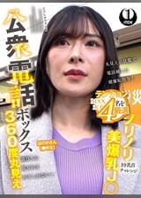 公衆電話ボックス360度丸見え　ノリノリ美爆乳J○きき乳首チャレンジ ほのかさん（●年生）