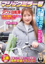 マジックミラー号×アクメ自転車 ママチャリ人妻限定 公衆の面前⁉でイキまくるハリガタピストン大量潮吹き絶頂アクメ!!まゆさん(28歳)