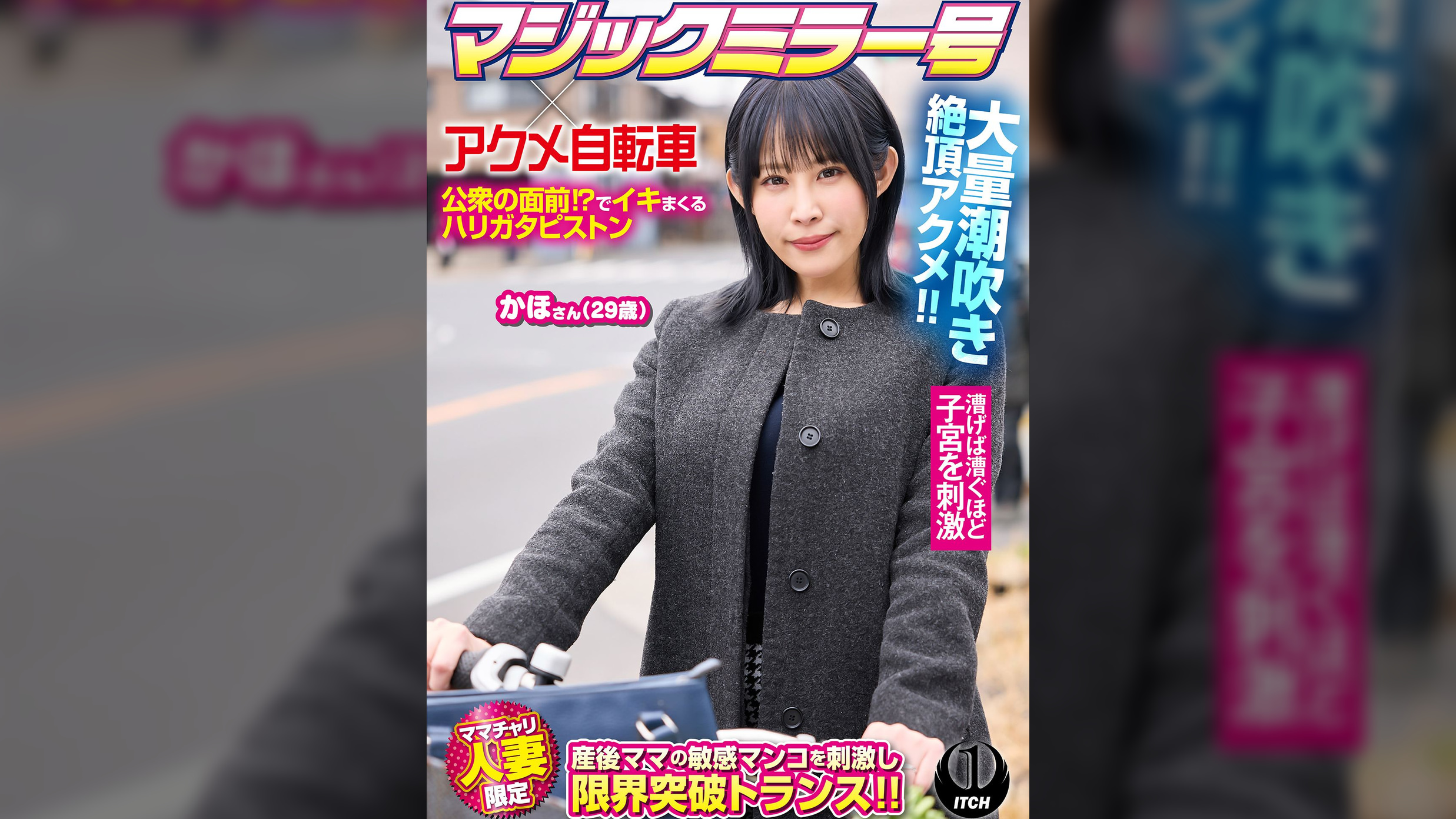 マジックミラー号×アクメ自転車 ママチャリ人妻限定  公衆の面前⁉でイキまくるハリガタピストン大量潮吹き絶頂アクメ！！かほさん29歳