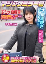 マジックミラー号×アクメ自転車 ママチャリ人妻限定 公衆の面前⁉でイキまくるハリガタピストン大量潮吹き絶頂アクメ!!かほさん29歳