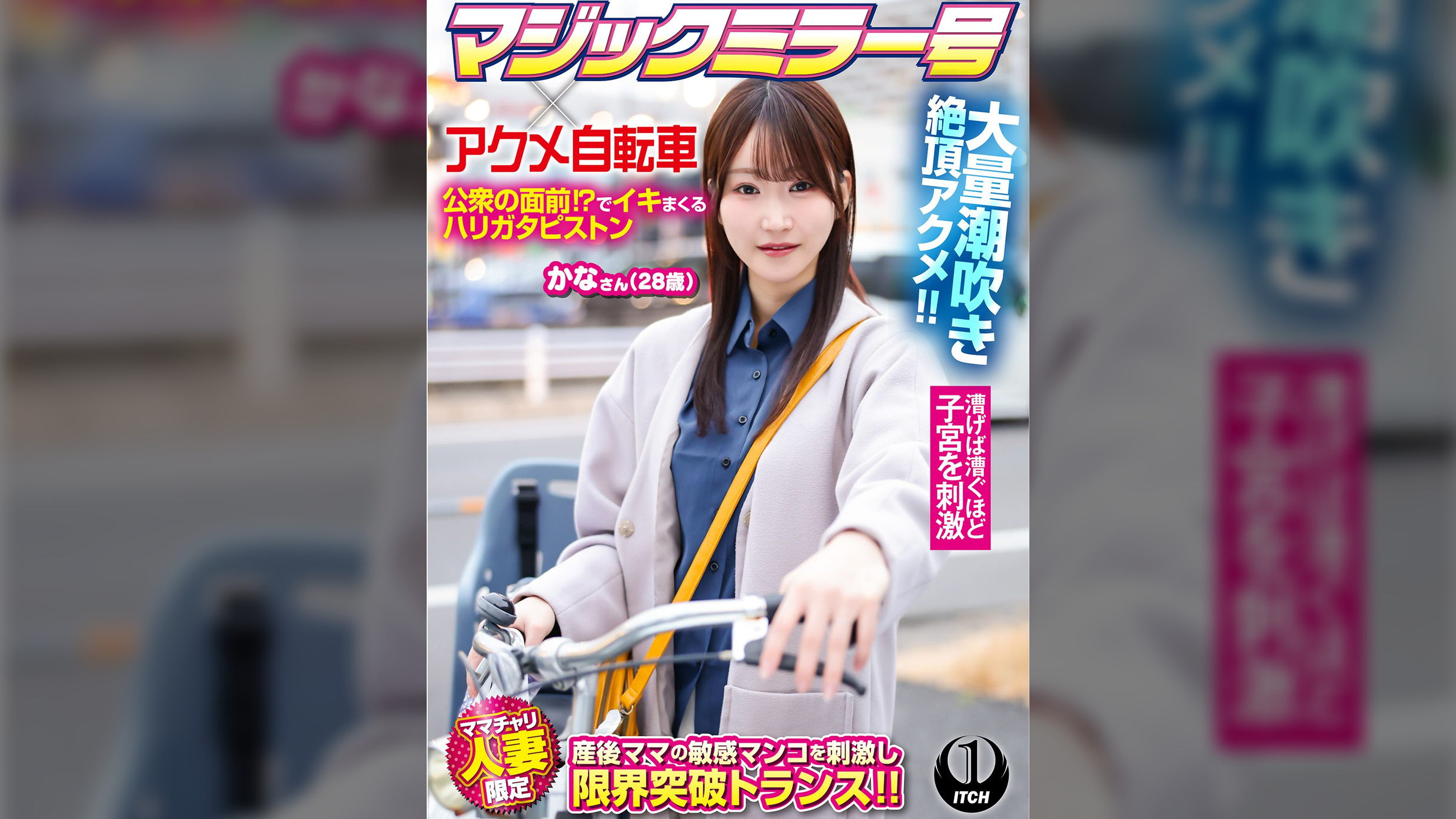 マジックミラー号×アクメ自転車 ママチャリ人妻限定  公衆の面前⁉でイキまくるハリガタピストン大量潮吹き絶頂アクメ！！かなさん（28歳）