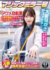 マジックミラー号×アクメ自転車 ママチャリ人妻限定 公衆の面前⁉でイキまくるハリガタピストン大量潮吹き絶頂アクメ!!かなさん(28歳)