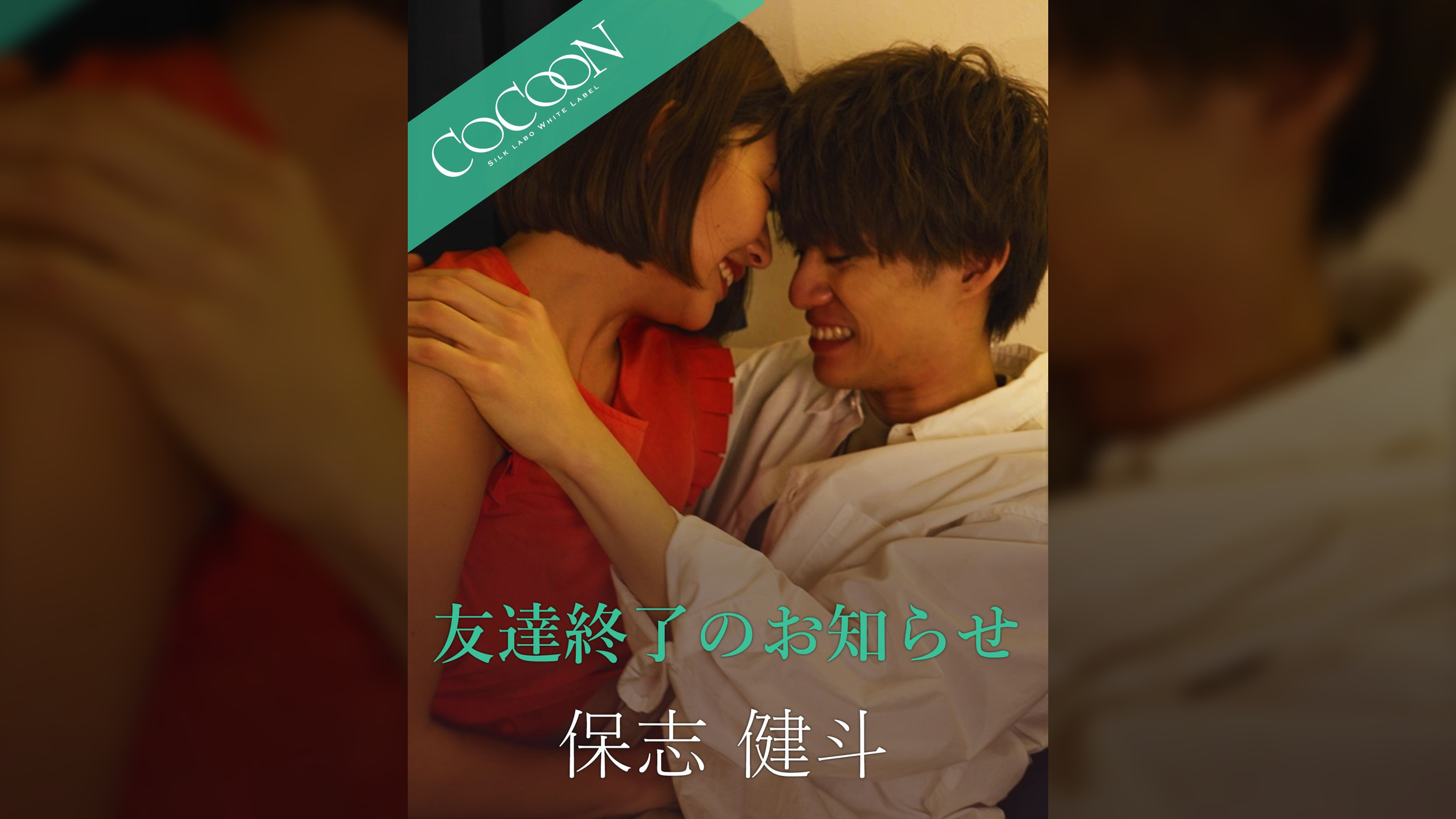 友達終了のお知らせ -保志健斗-