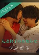 友達終了のお知らせ -保志健斗-