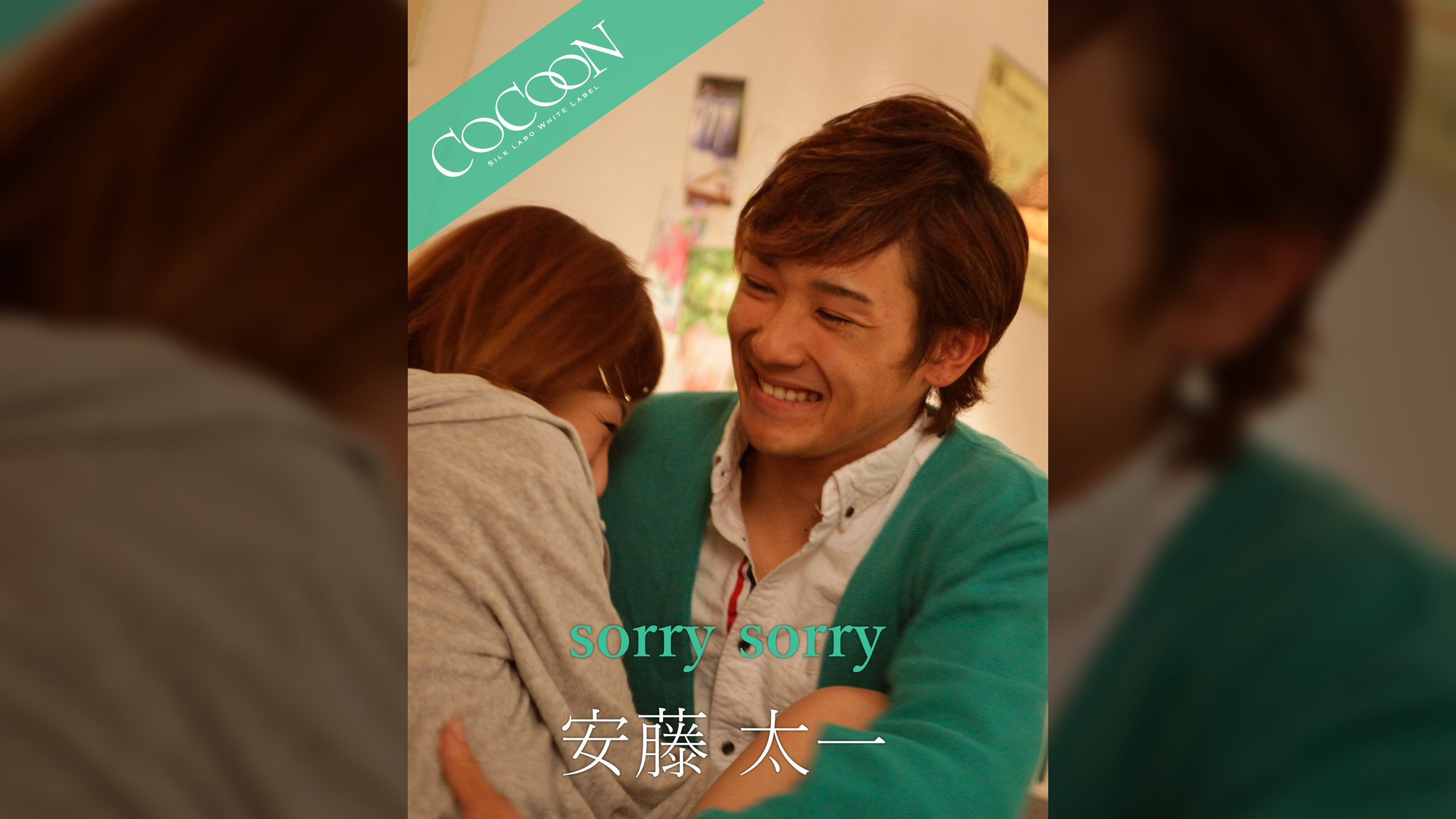 sorry sorry - 安藤太一 -
