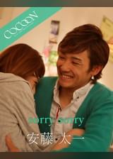 sorry sorry - 安藤太一 -