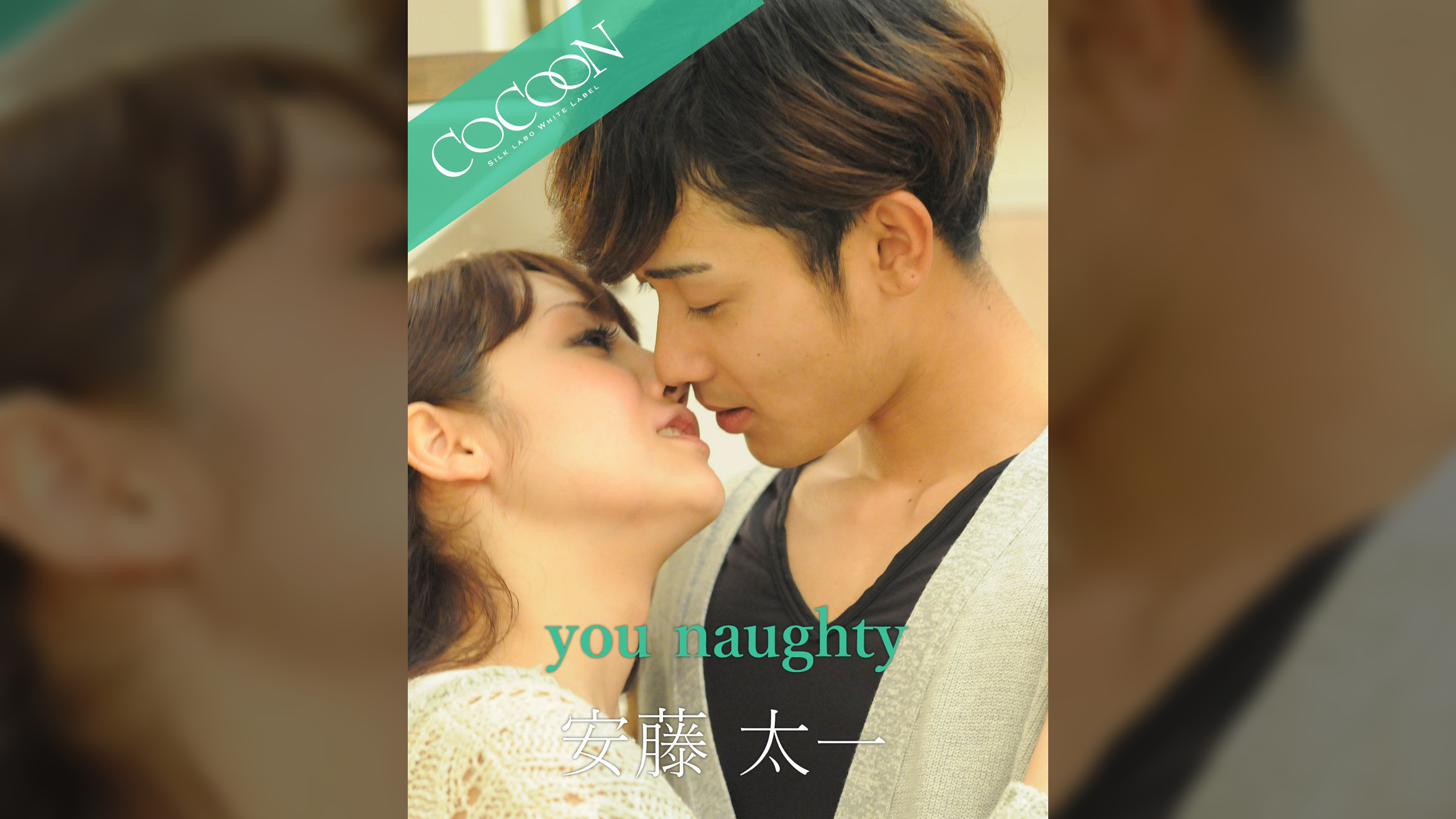 you naughty - 安藤太一 -