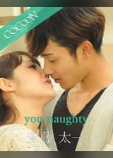 you naughty - 安藤太一 -