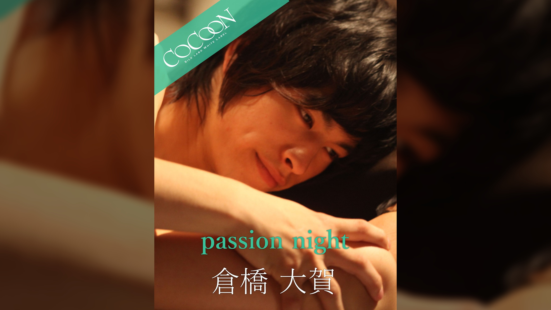 passion night - 倉橋大賀 -