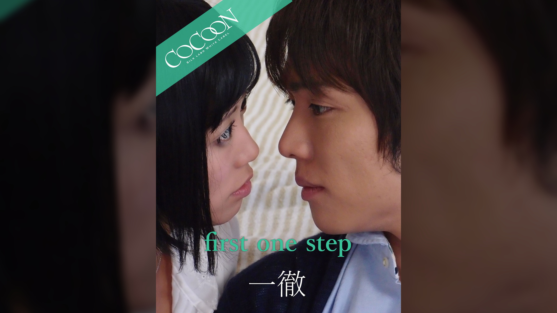 first one step - 一徹 -