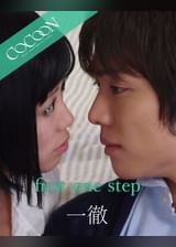 first one step - 一徹 -